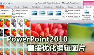 在PowerPoint2010中完成图片编辑与美化